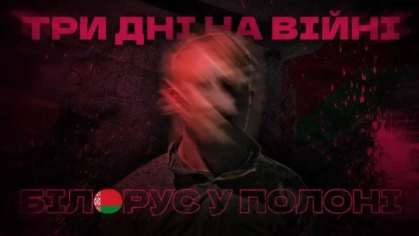 Він воював лише три дні: українські солдати захопили білоруса