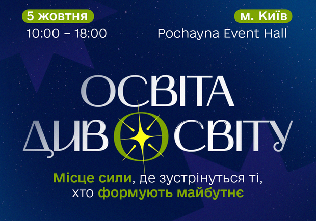 Афиша - Важное событие - Освітній форум &laquo;Освіта ДивоСвіту 2025&raquo;