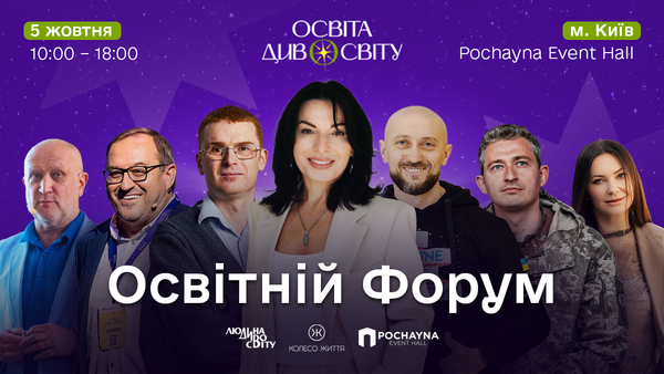 Освітній форум &amp;laquo;Освіта ДивоСвіту 2025&amp;raquo;: фото 1 организаторов мероприятия.