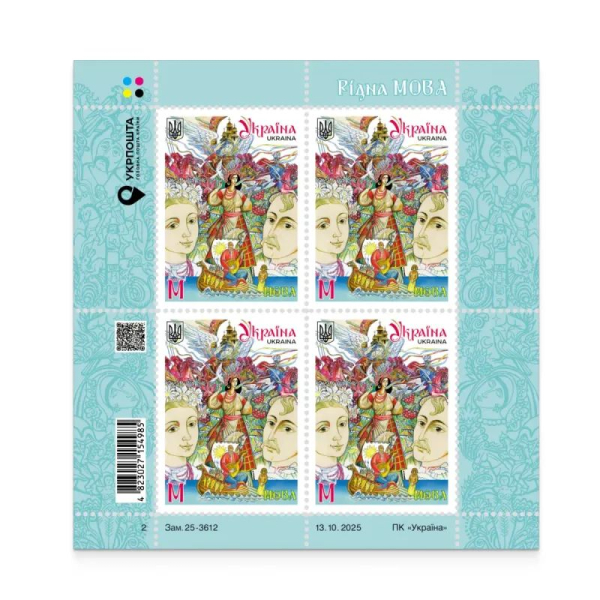 Поштова марка Мова Фото: Укрпошта Поштова марка Мова Фото: Укрпошта