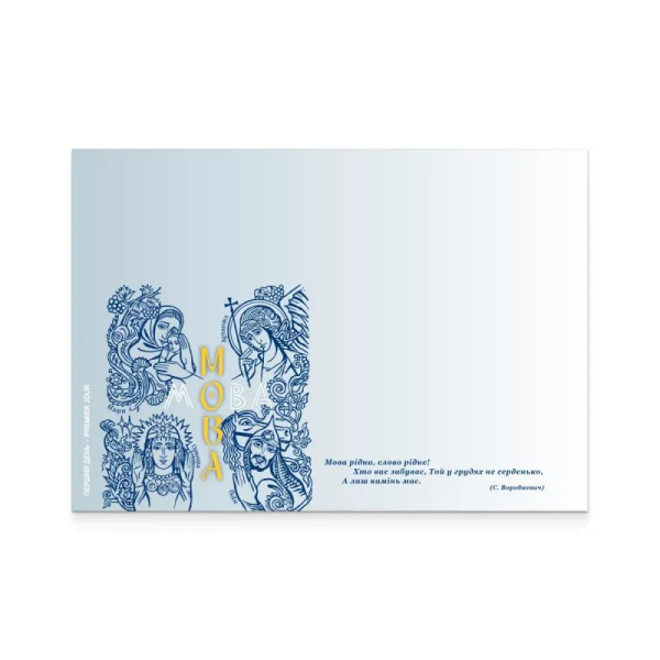 Поштовий конверт Мова Фото: Укрпошта Поштовий конверт Мова Фото: Укрпошта