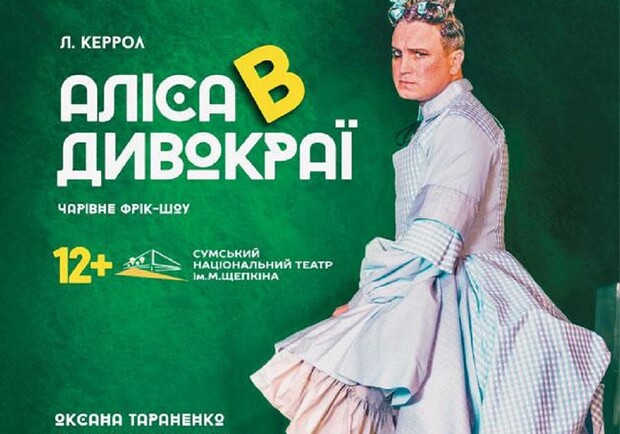 Алиса в Чудокрае - фото