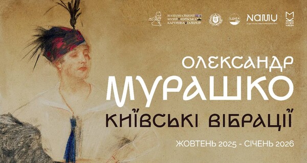 &laquo;Олександр Мурашко. Київські вібрації: фото 1 організаторів заходу.