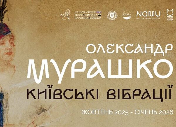 Олександр Мурашко: Київ в русі – Експозиції Vgorode.ua