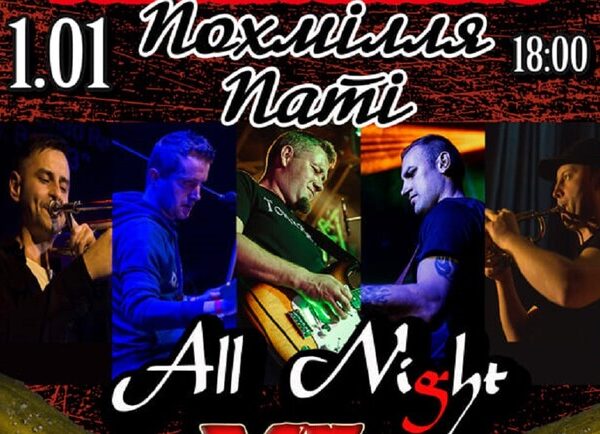 Післясвяткова Вечірка – Ляпіс Трубецькой Українка – Колектив All Night XL – Шоу Київ&hellip;