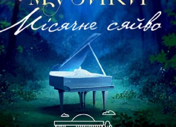 “Місячне сяйво”: Вечір класики в Києві – Vgorode.ua