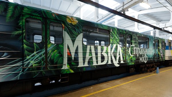 Чарівний потяг про “Мавку” курсує київським метрополітеном.