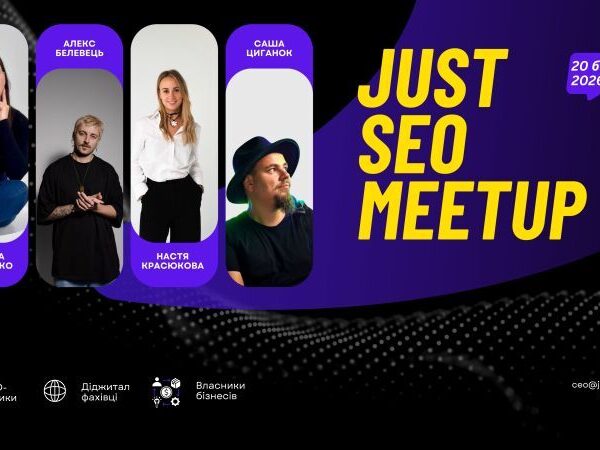 Just SEO Meetup: Велика зустріч SEO-фахівців, бізнесу та афіліатів
