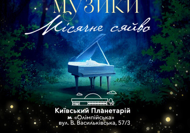 “Місячне сяйво” – вечір класики у Києві. Афіша Vgorode.ua
