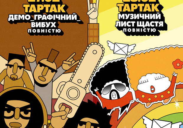 Положинський і Муха Мухич виконають ТАРТАК – Київські концерти на Vgorode.ua