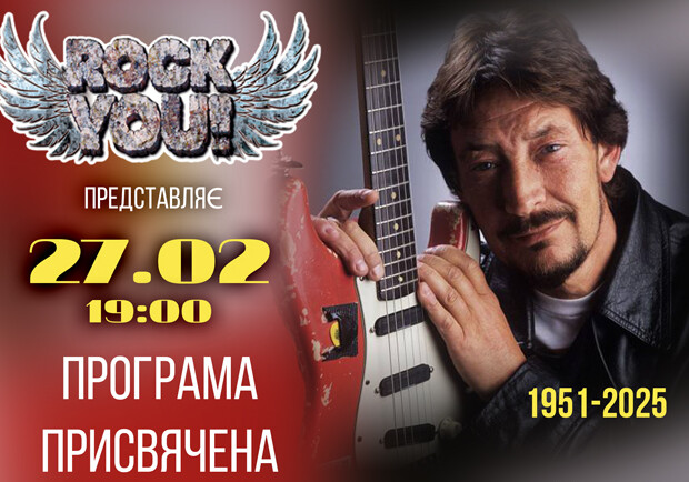 Посвята Крісу Рі – ROCK YOU відіграє! – Київські Шоу на Vgorode.ua