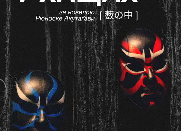 В заростях – Київські Театри на Vgorode.ua