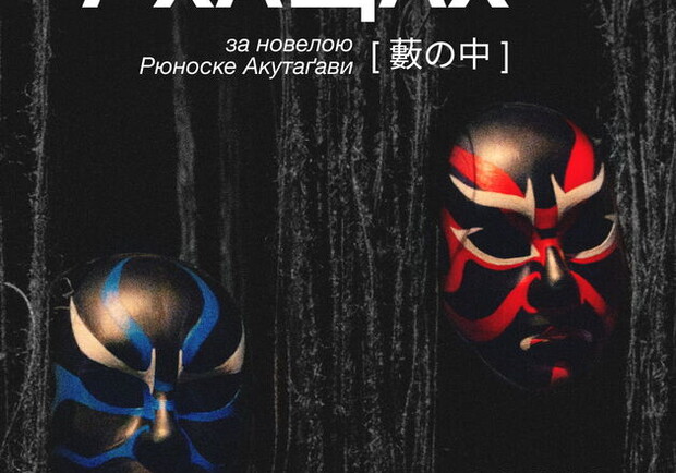 В заростях – Київські Театри на Vgorode.ua