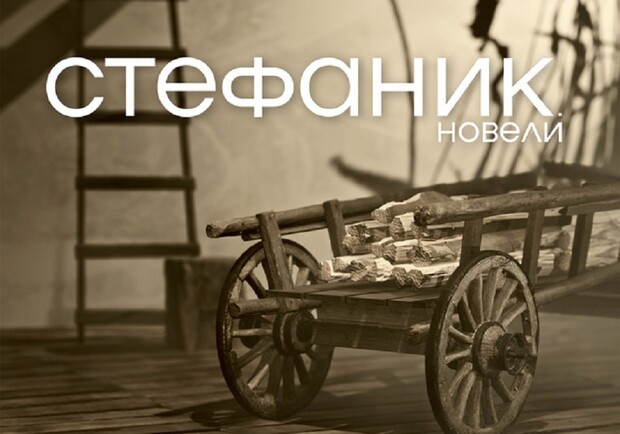 Стефаник. Оповідання – Київські театри на Vgorode.ua