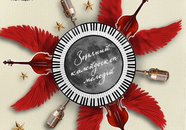 Музичний вечір класики “Зоряний вихор мелодій” – Афіша Vgorode.ua