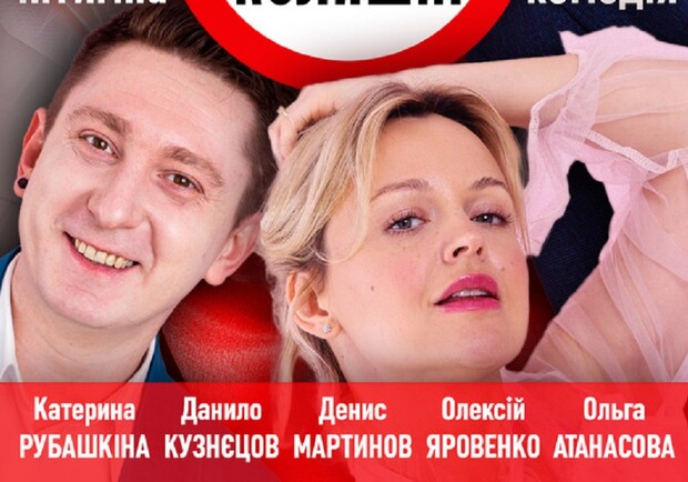 Екс-партнери: стережись! – Київські театри на Vgorode.ua