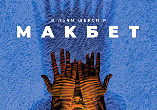 Макбет – Київські Театри на Vgorode.ua