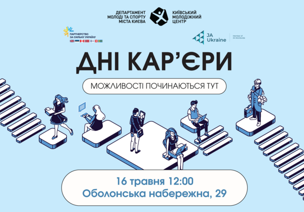 Київ прийме “Дні кар’єри: Кар’єрний компас” просто неба – Значна подія Київ Vgorode.ua