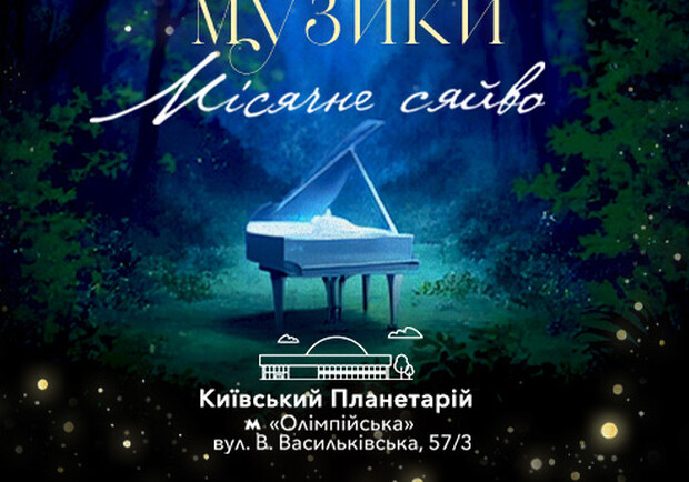 “Місячне сяйво” класичної музики: Концерти у Києві на Vgorode.ua