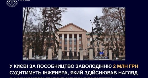 Розтрата на відновленні медуніверситету Богомольця: у Києві інженера віддадуть під суд за "заочний" контроль. 2