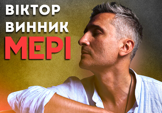 Віктор Винник і “МЕРІ”: Київські Шоу на Vgorode.ua