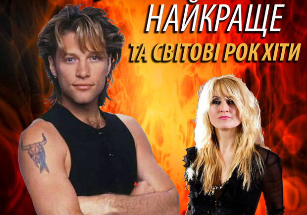 Bon Jovi: Найбільші всесвітні рок-хіти. Гельга Крісті. Київські концерти на Vgorode.ua