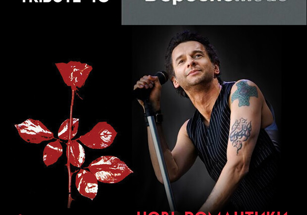 Depeche Mode Триб’ют: Dave Gahan Birthday від ROCK YOU! – Київські Шоу на Vgorode.ua