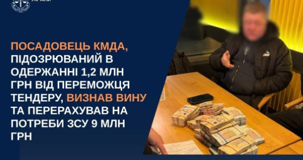 Случаи взяточничества в КГГА: подозреваемый признал вину и передал ВСУ 9 миллионов 2