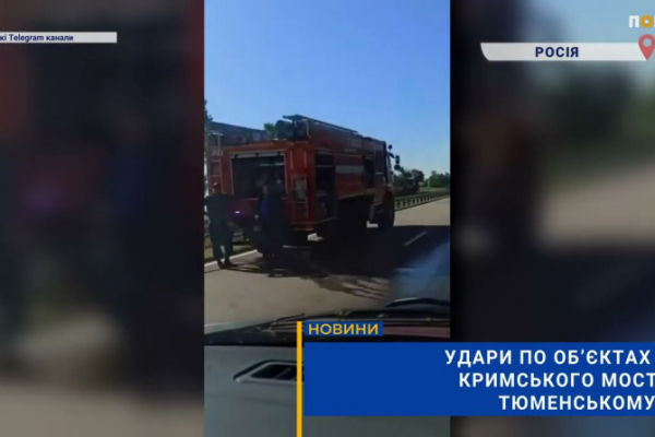 Головна 19 Вибухи біля Кримського мосту та нафтопереробному заводі на Тюменщині (ВІДЕО)