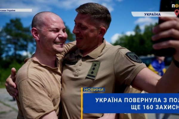Звільнено 160 українських героїв з російського полону (ВІДЕО)