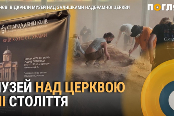 800-річний слід людини: Новий музей над залишками київської надбрамної церкви (ВІДЕО) 2