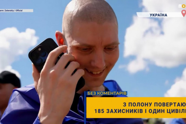185 оборонців та один цивільний звільнені з полону (ВІДЕО)