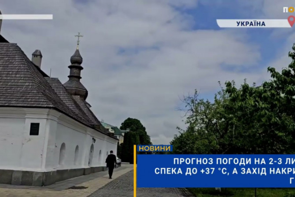 Головна 30 На Київщині 2-3 липня: спека до +37°, на заході — зливи з грозами (ВІДЕО)