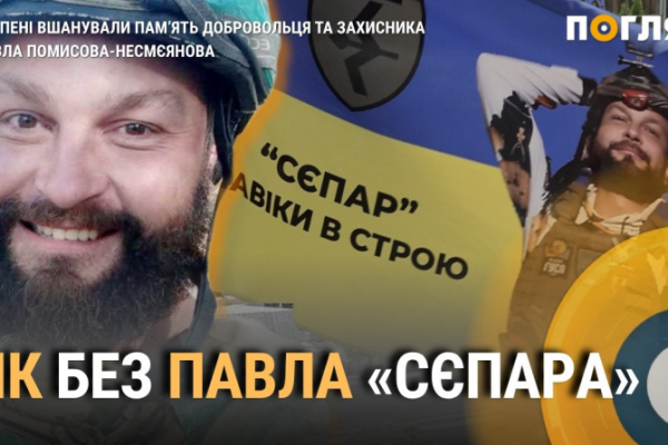 Рік без “Сєпара”: Ірпінь вшанував Героя, добровольця Павла Помисова-Несмєянова (ВІДЕО)