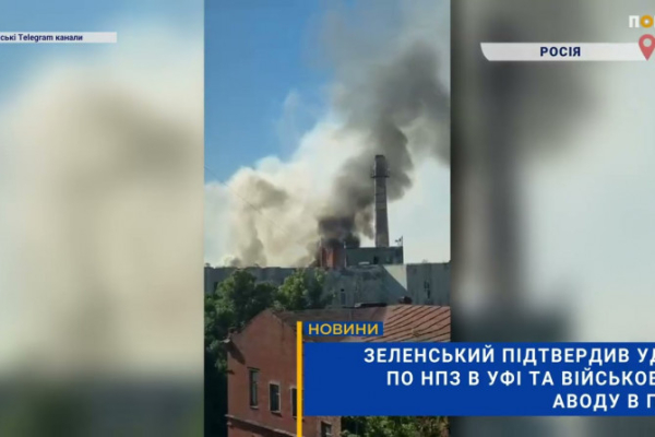 Головна 20 Зеленський: Вдарили по нафтопереробних заводах в Уфі та оборонному підприємству в Пензі (ВІДЕО)